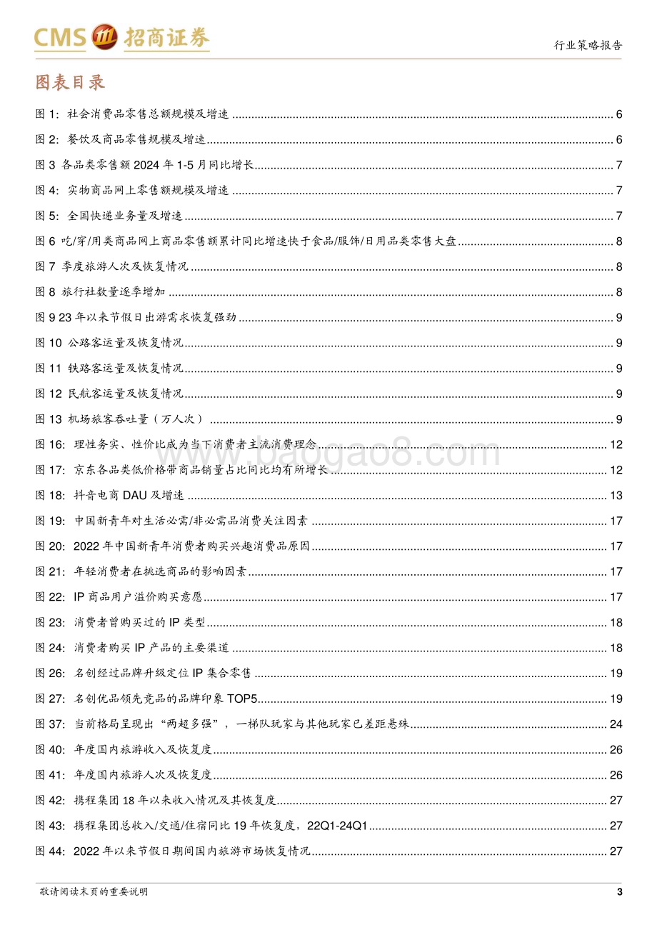 20240624_招商证券_商社行业2024年中期策略报告：关注体验式消费、性价比消费、兴趣消费三条主线_42页.pdf_第3页