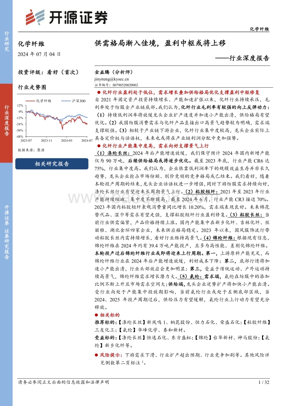 20240704_开源证券_化学纤维行业深度报告：供需格局渐入佳境盈利中枢或将上移_32页.pdf_第1页