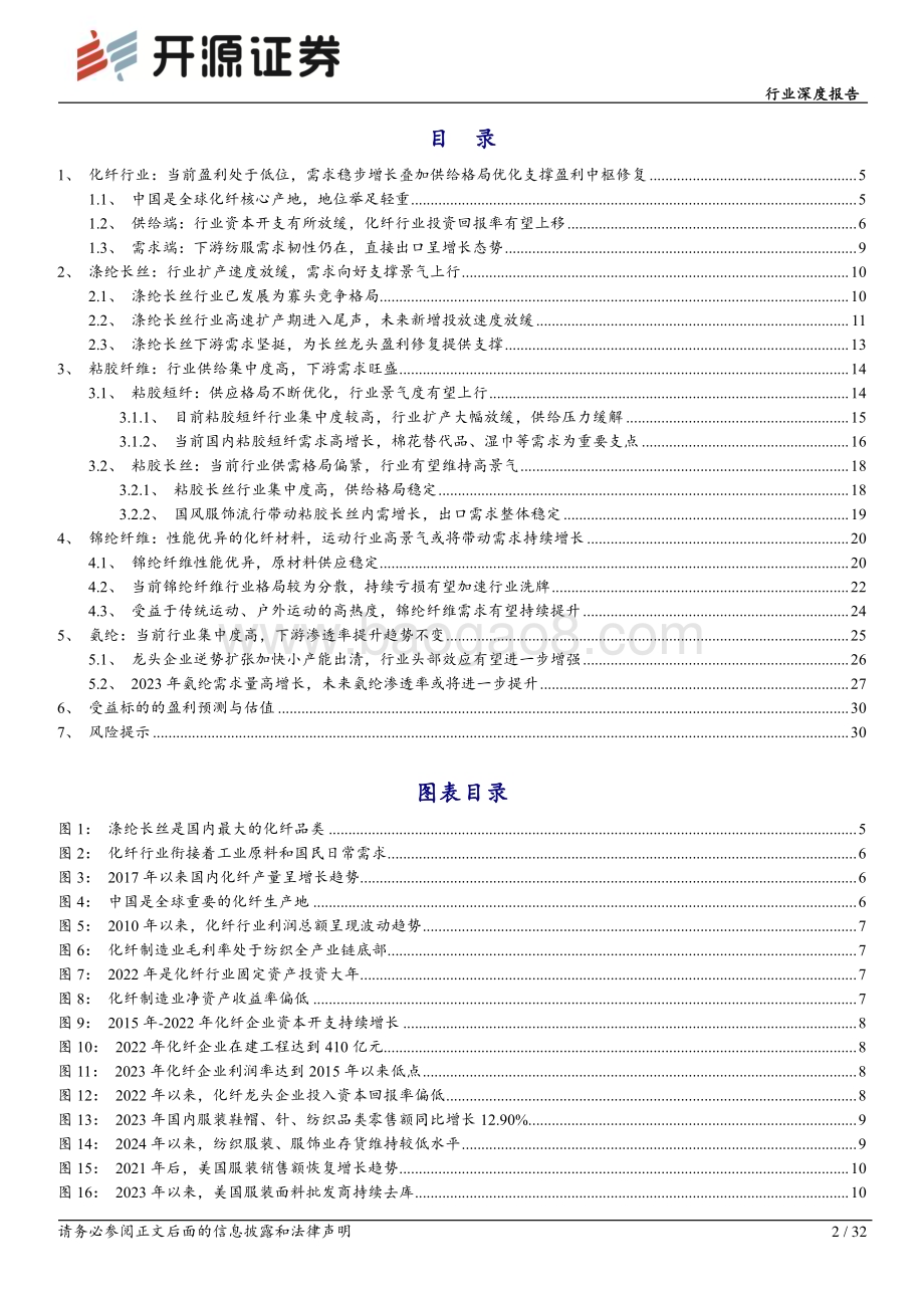 20240704_开源证券_化学纤维行业深度报告：供需格局渐入佳境盈利中枢或将上移_32页.pdf_第2页