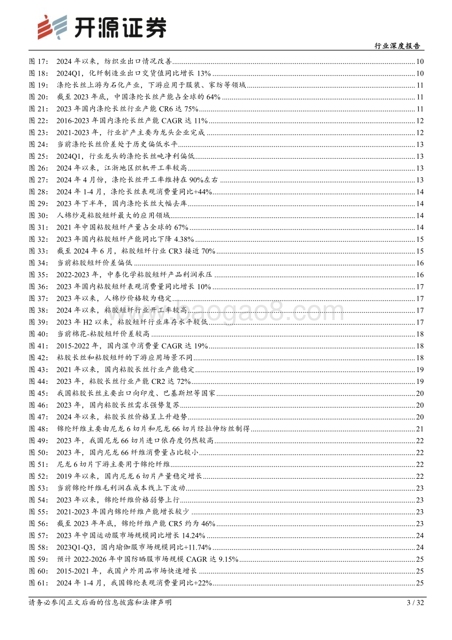 20240704_开源证券_化学纤维行业深度报告：供需格局渐入佳境盈利中枢或将上移_32页.pdf_第3页