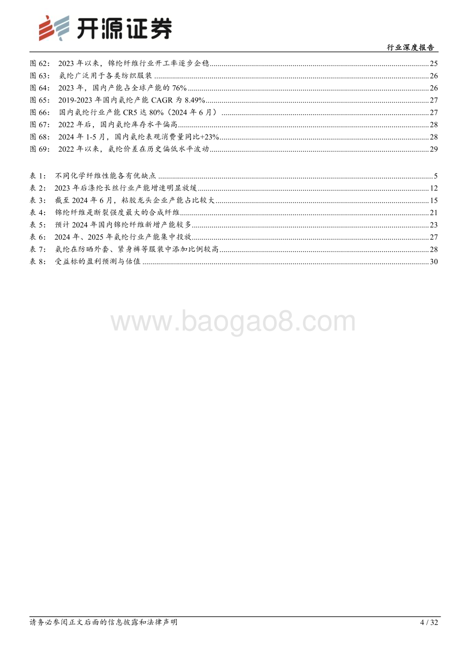 20240704_开源证券_化学纤维行业深度报告：供需格局渐入佳境盈利中枢或将上移_32页.pdf_第4页