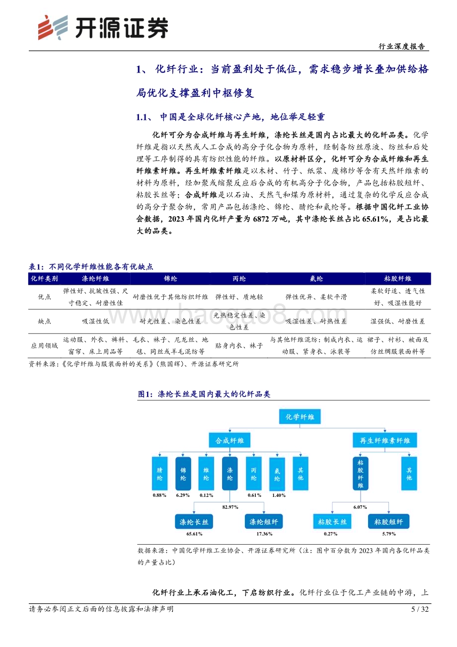 20240704_开源证券_化学纤维行业深度报告：供需格局渐入佳境盈利中枢或将上移_32页.pdf_第5页