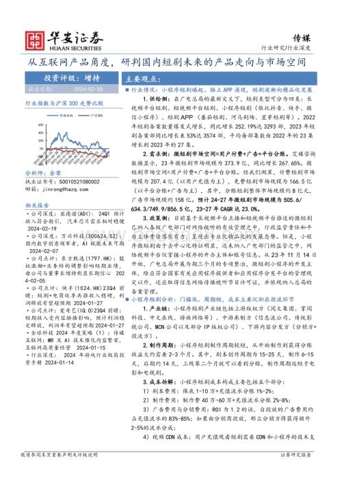 20240220_华安证券_传媒行业从互联网产品角度研判国内短剧未来的产品走向与市场空间_40页.pdf