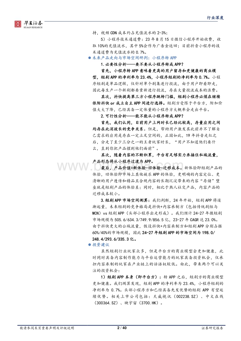 20240220_华安证券_传媒行业从互联网产品角度研判国内短剧未来的产品走向与市场空间_40页.pdf_第2页