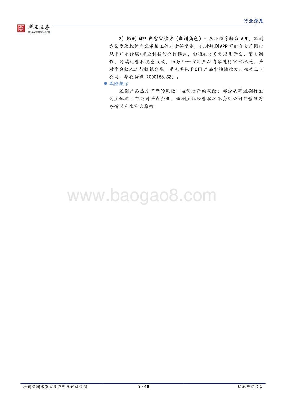 20240220_华安证券_传媒行业从互联网产品角度研判国内短剧未来的产品走向与市场空间_40页.pdf_第3页