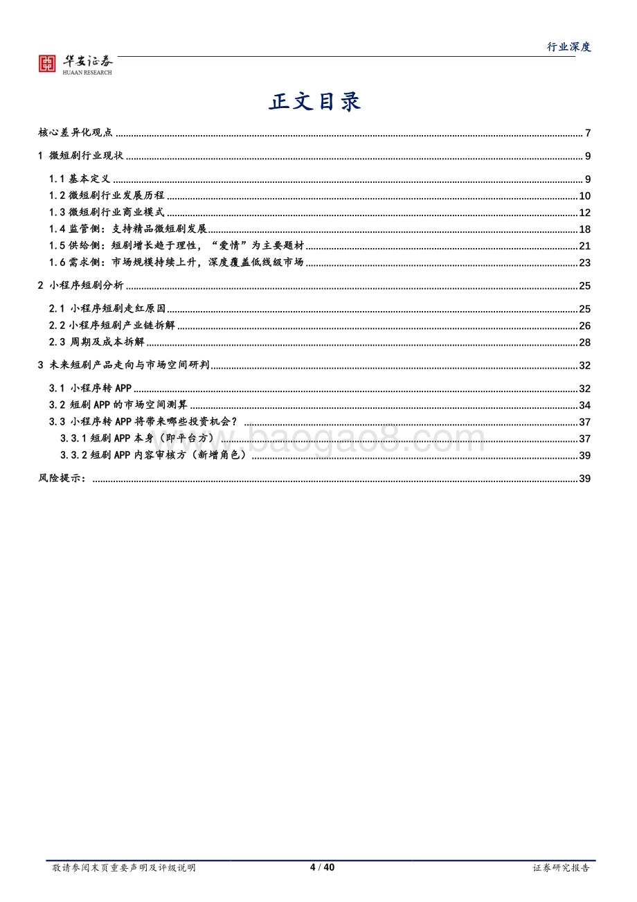 20240220_华安证券_传媒行业从互联网产品角度研判国内短剧未来的产品走向与市场空间_40页.pdf_第4页