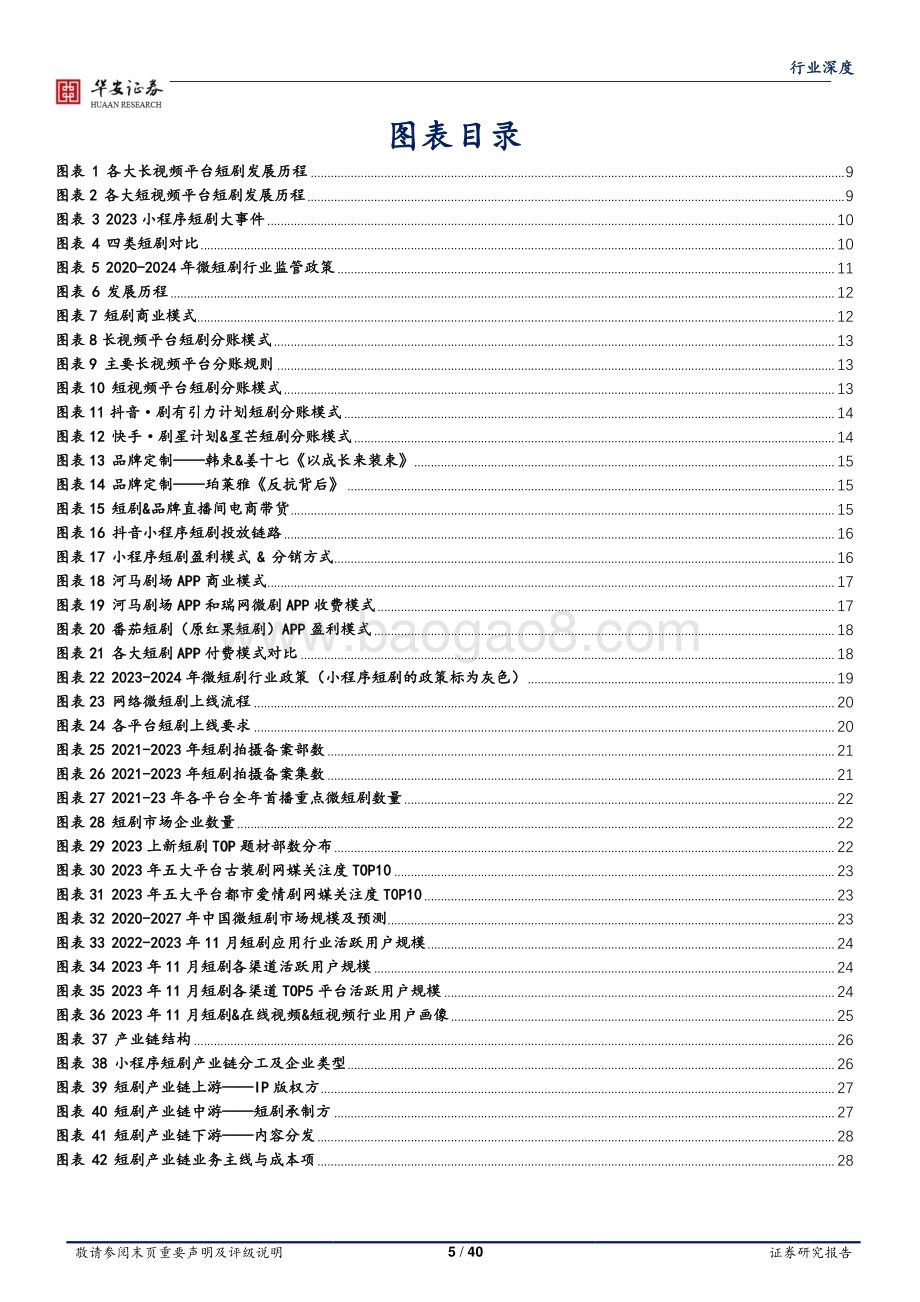 20240220_华安证券_传媒行业从互联网产品角度研判国内短剧未来的产品走向与市场空间_40页.pdf_第5页