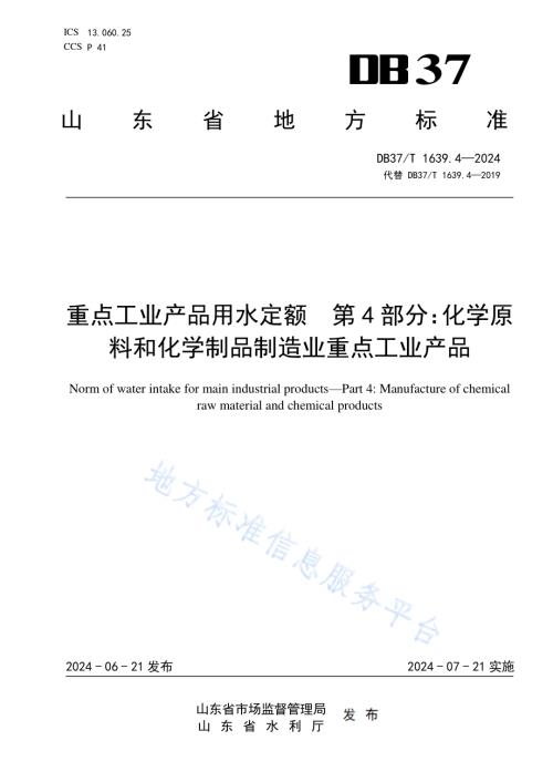 重点工业产品用水定额 第4部分：化学原料和化学制品制造业重点工业产品DB37／T 1639.4—2024.pdf