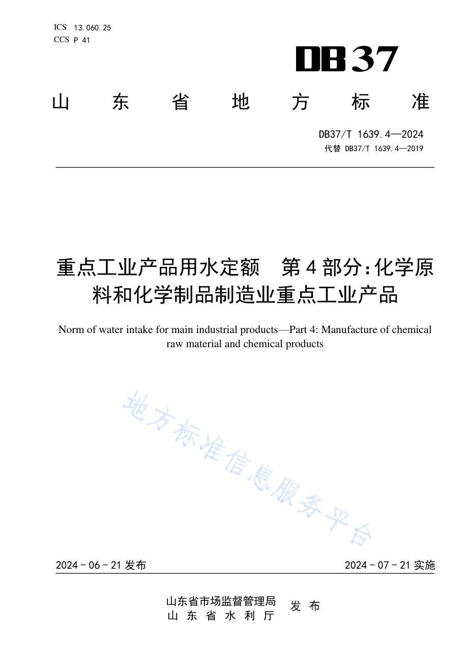 重点工业产品用水定额 第4部分：化学原料和化学制品制造业重点工业产品DB37／T 1639.4—2024.pdf_第1页