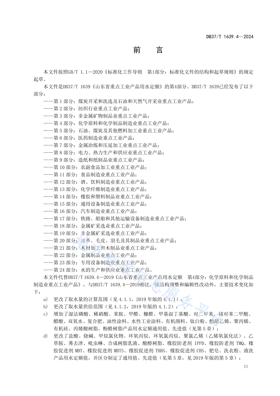 重点工业产品用水定额 第4部分：化学原料和化学制品制造业重点工业产品DB37／T 1639.4—2024.pdf_第3页