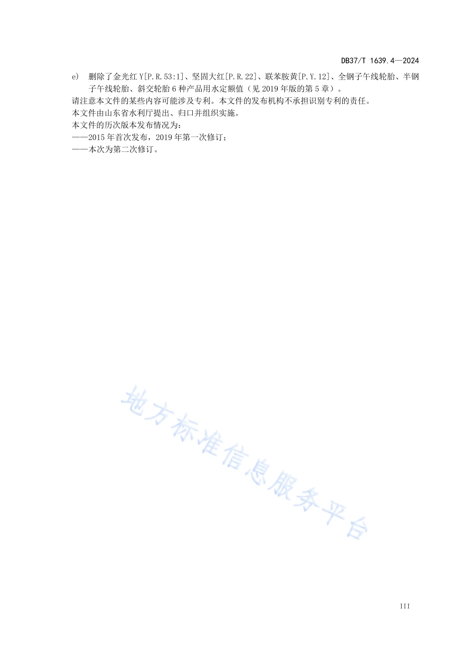 重点工业产品用水定额 第4部分：化学原料和化学制品制造业重点工业产品DB37／T 1639.4—2024.pdf_第4页