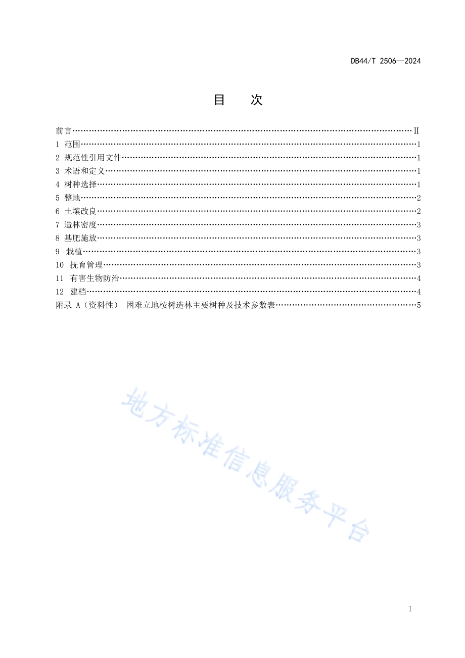 困难立地桉树造林技术规程DB44／T 2506—2024.pdf_第3页