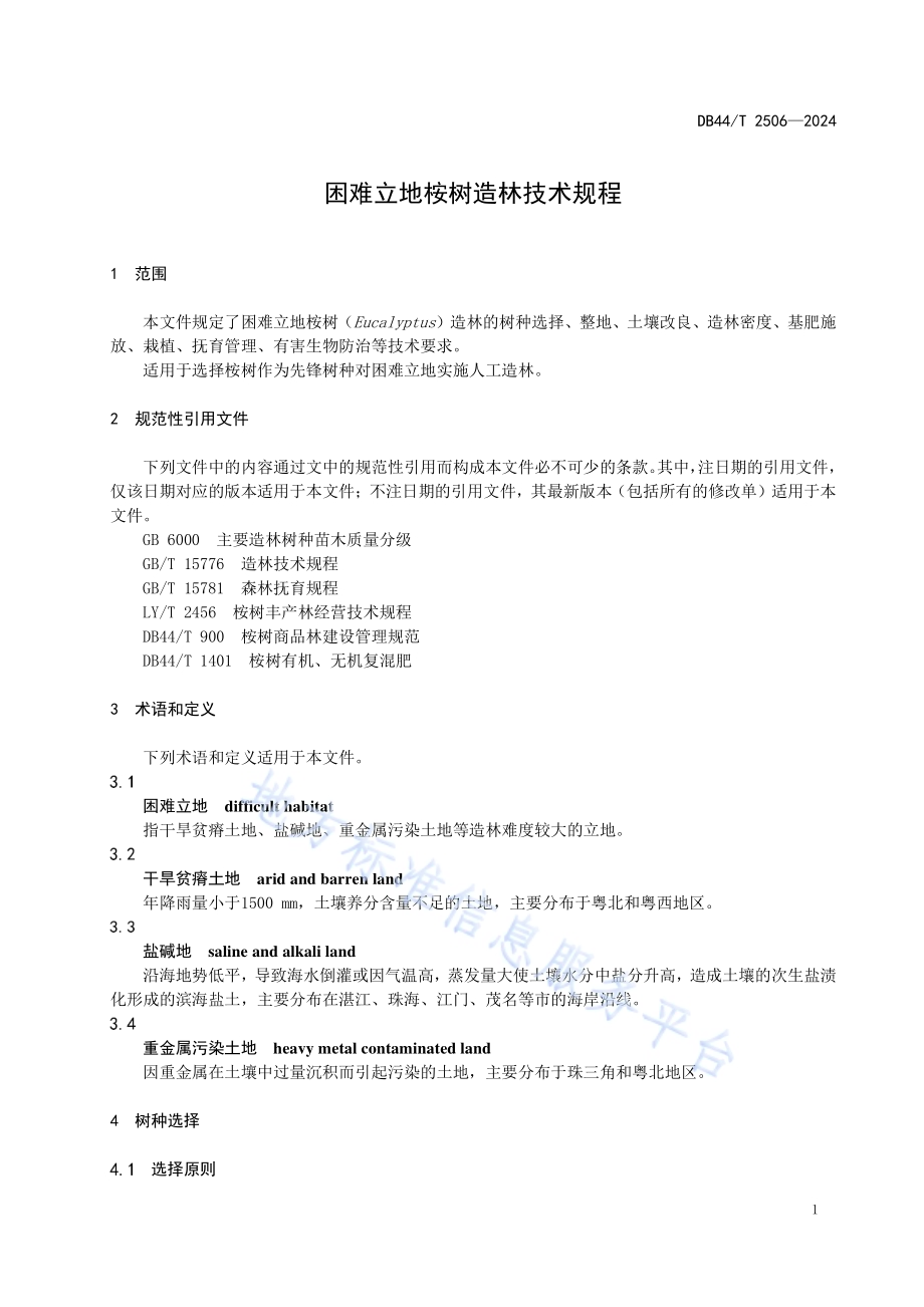 困难立地桉树造林技术规程DB44／T 2506—2024.pdf_第5页