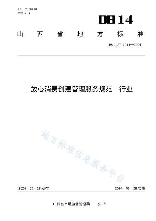 放心消费创建管理服务规范 行业DB14／T 3014—2024.pdf