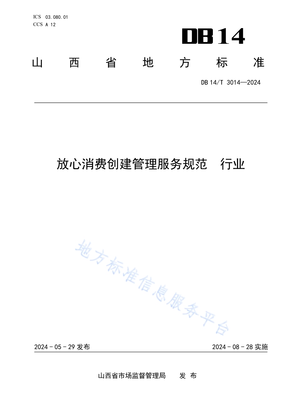 放心消费创建管理服务规范 行业DB14／T 3014—2024.pdf_第1页