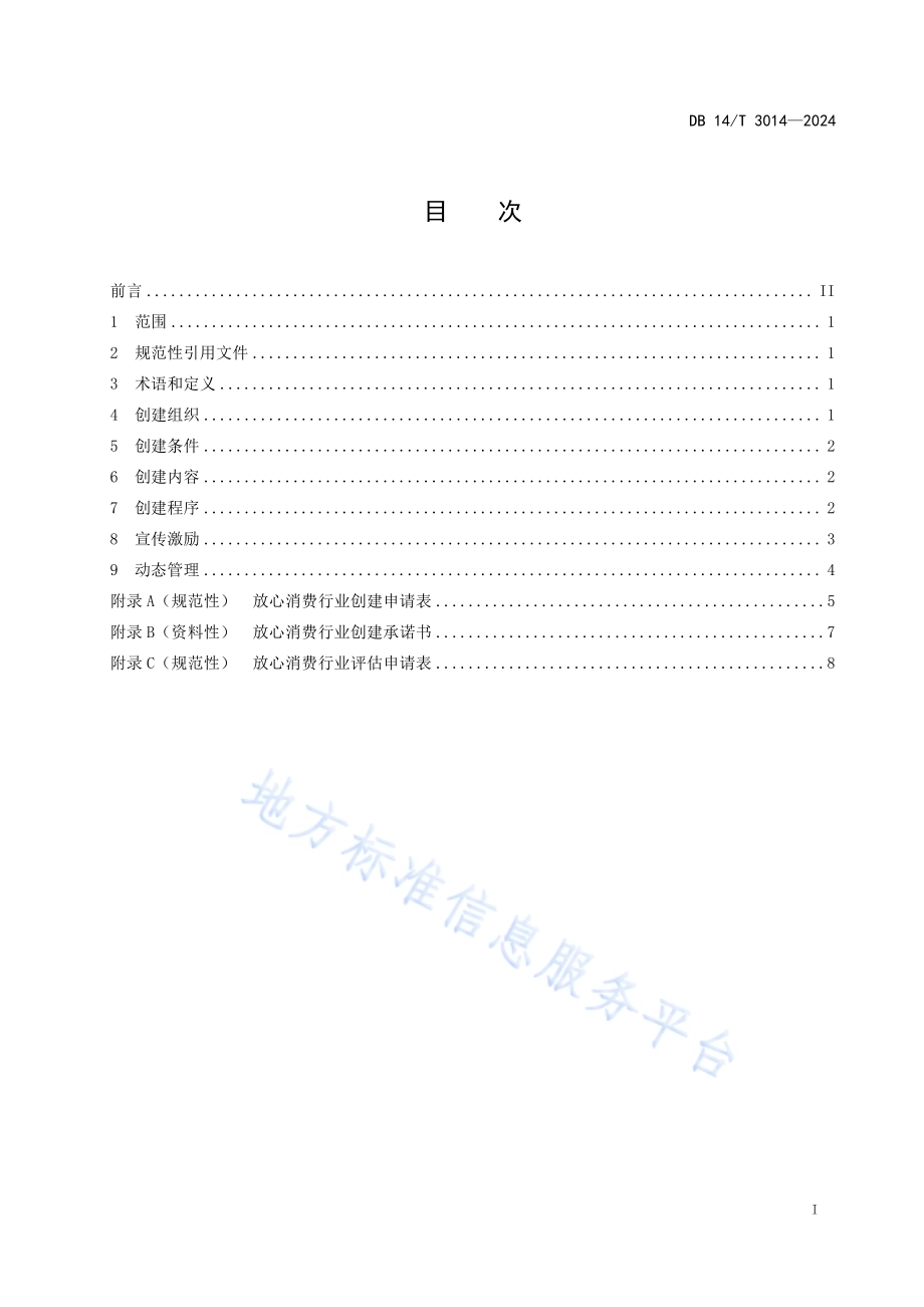 放心消费创建管理服务规范 行业DB14／T 3014—2024.pdf_第3页