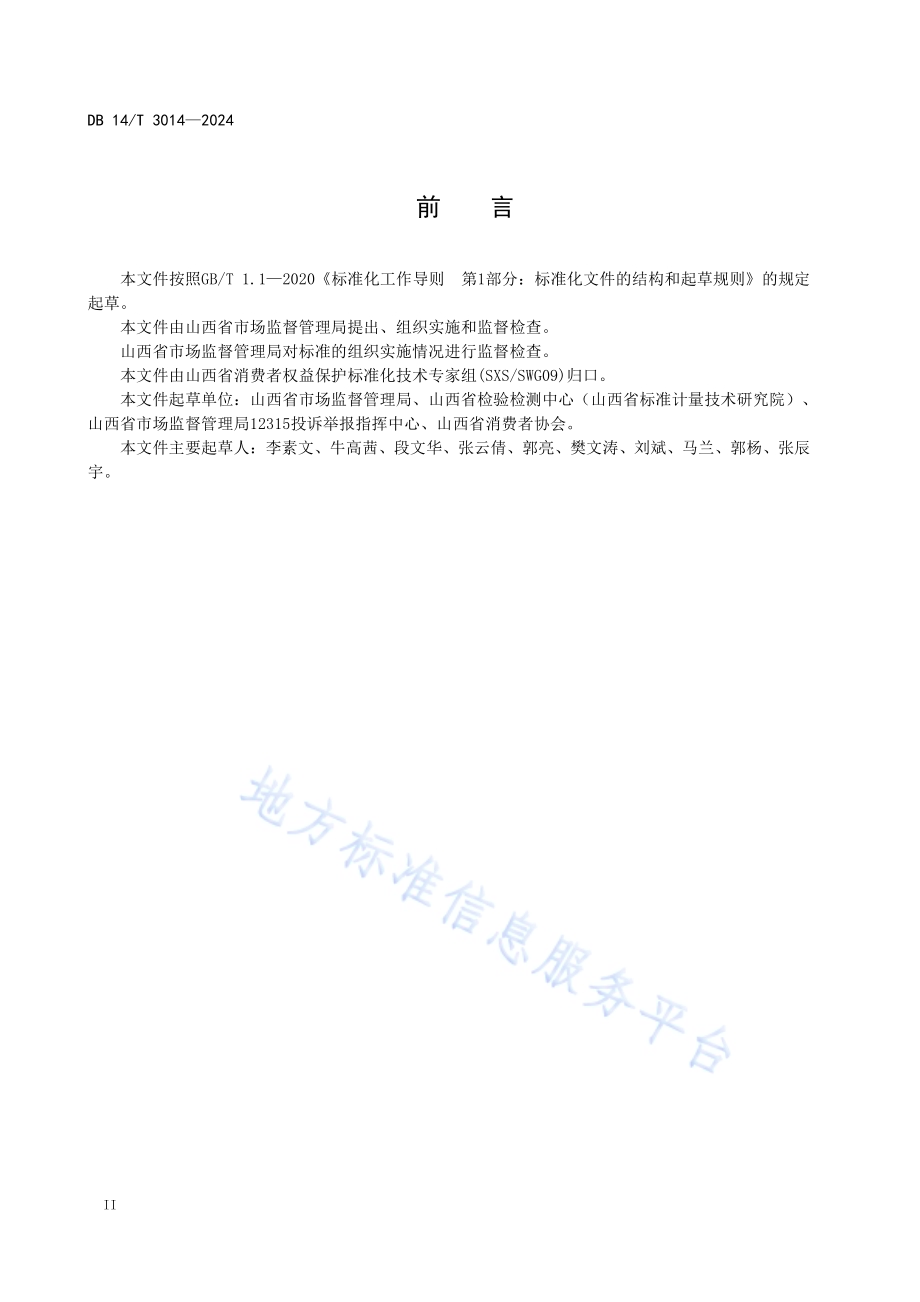 放心消费创建管理服务规范 行业DB14／T 3014—2024.pdf_第4页