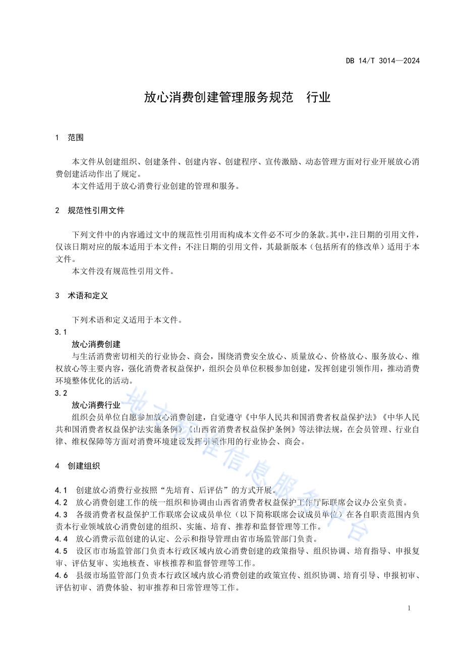 放心消费创建管理服务规范 行业DB14／T 3014—2024.pdf_第5页