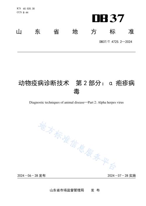 动物疫病诊断技术 第2部分：α疱疹病毒DB37／T 4725.2—2024.pdf