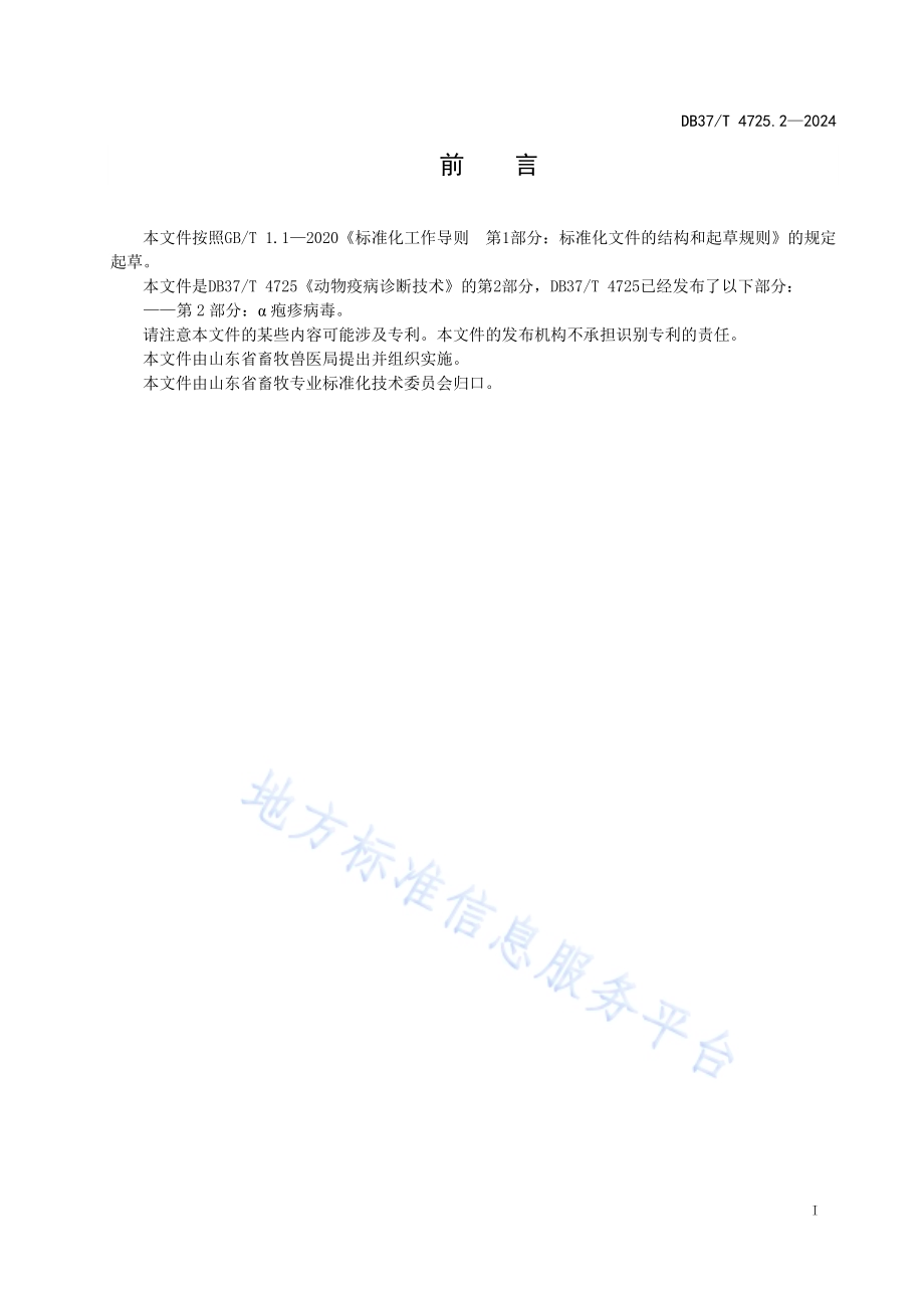 动物疫病诊断技术 第2部分：α疱疹病毒DB37／T 4725.2—2024.pdf_第2页