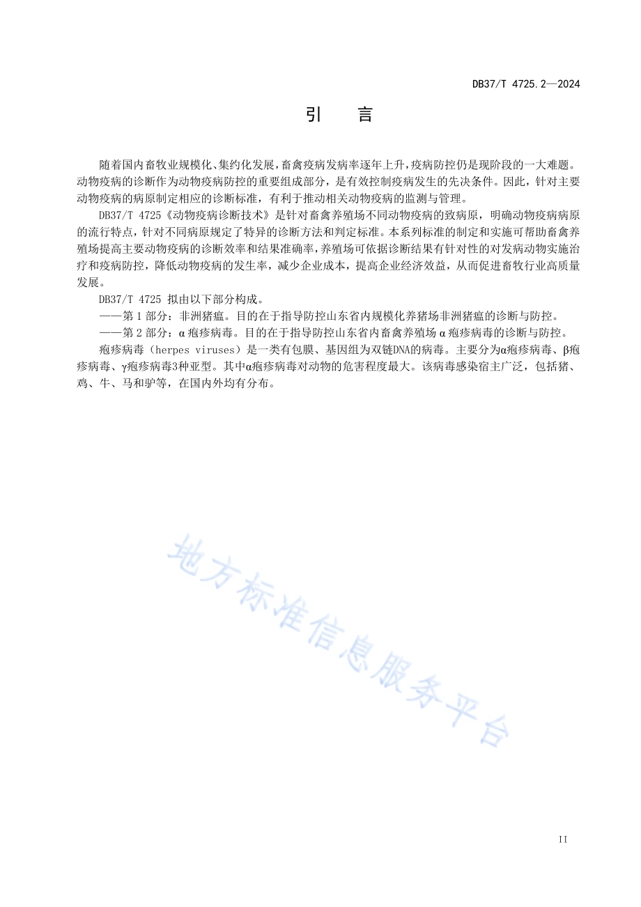 动物疫病诊断技术 第2部分：α疱疹病毒DB37／T 4725.2—2024.pdf_第3页