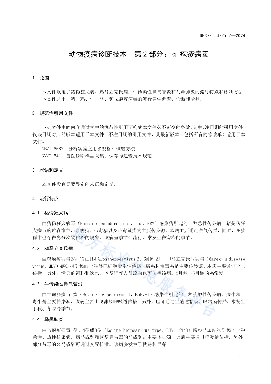 动物疫病诊断技术 第2部分：α疱疹病毒DB37／T 4725.2—2024.pdf_第4页