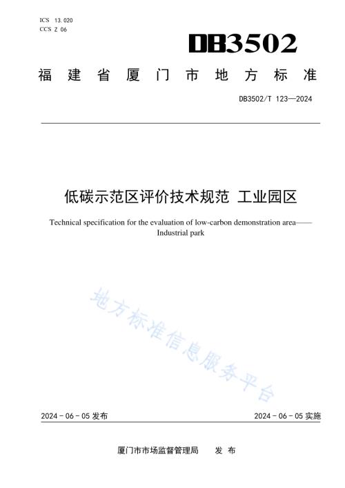 低碳示范区评价技术规范 工业园区DB3502／T 123-2024.pdf