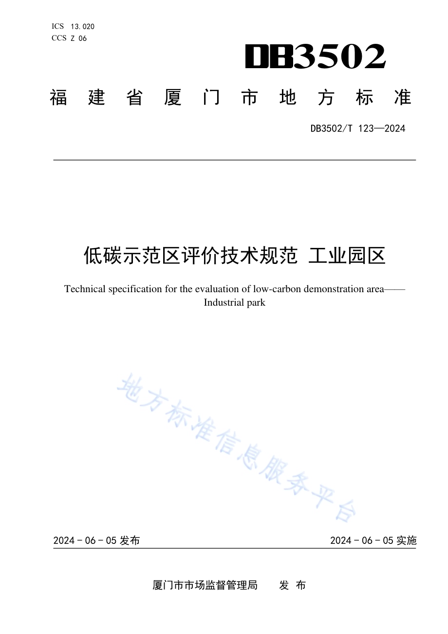 低碳示范区评价技术规范 工业园区DB3502／T 123-2024.pdf_第1页