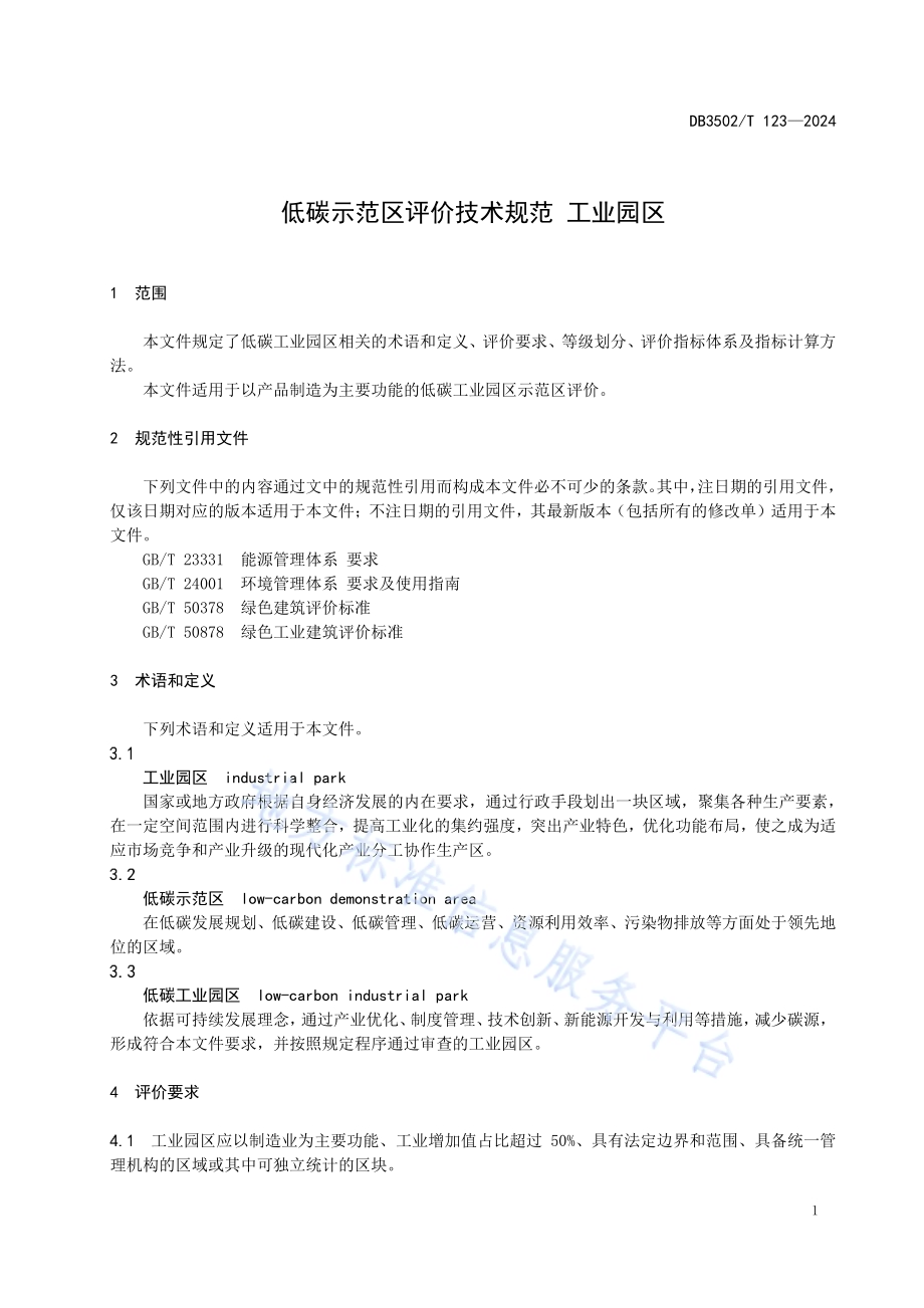低碳示范区评价技术规范 工业园区DB3502／T 123-2024.pdf_第4页