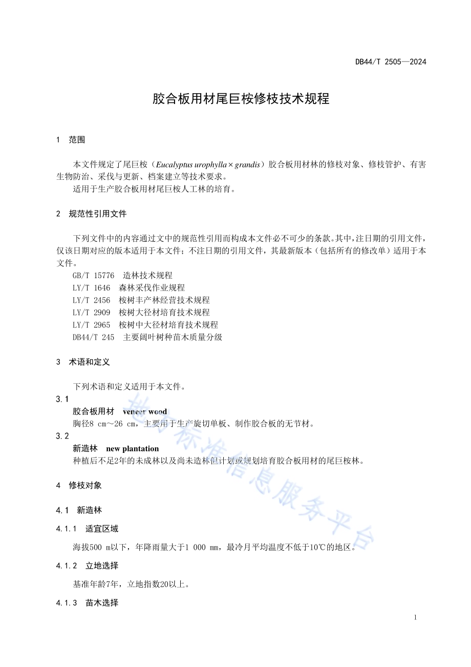 胶合板用材尾巨桉修枝技术规程DB44／T 2505—2024.pdf_第5页
