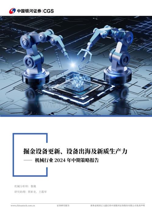 20240623_银河证券_机械行业2024年中期策略报告：掘金设备更新、设备出海及新质生产力_61页.pdf