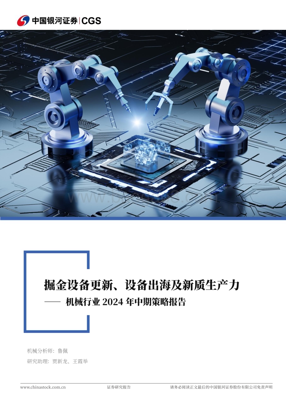 20240623_银河证券_机械行业2024年中期策略报告：掘金设备更新、设备出海及新质生产力_61页.pdf_第1页