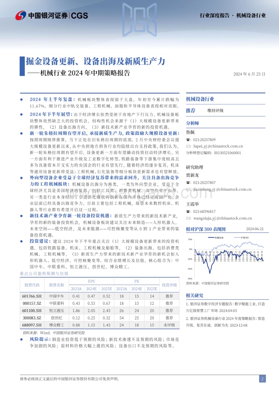 20240623_银河证券_机械行业2024年中期策略报告：掘金设备更新、设备出海及新质生产力_61页.pdf_第2页