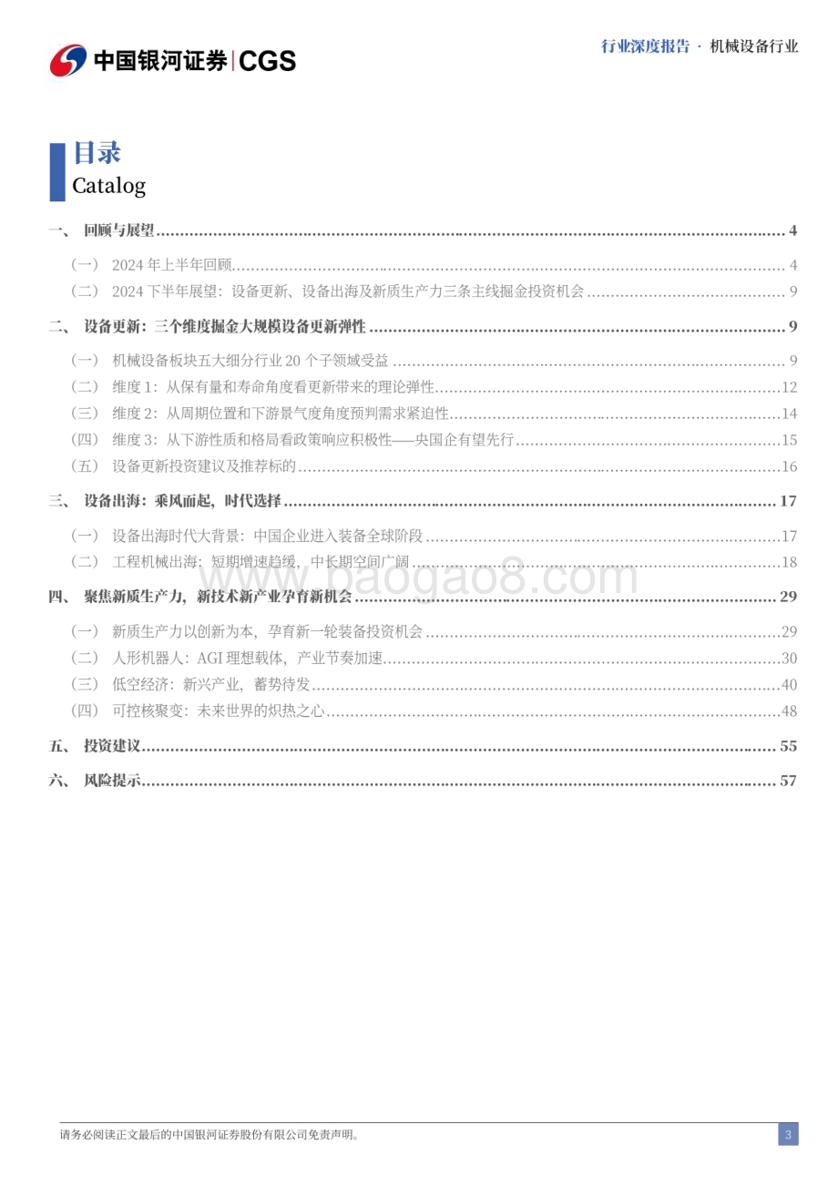 20240623_银河证券_机械行业2024年中期策略报告：掘金设备更新、设备出海及新质生产力_61页.pdf_第3页