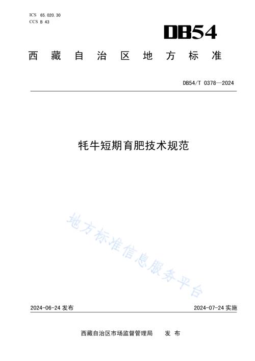 牦牛短期育肥技术规范DB54／T 0378-2024.pdf