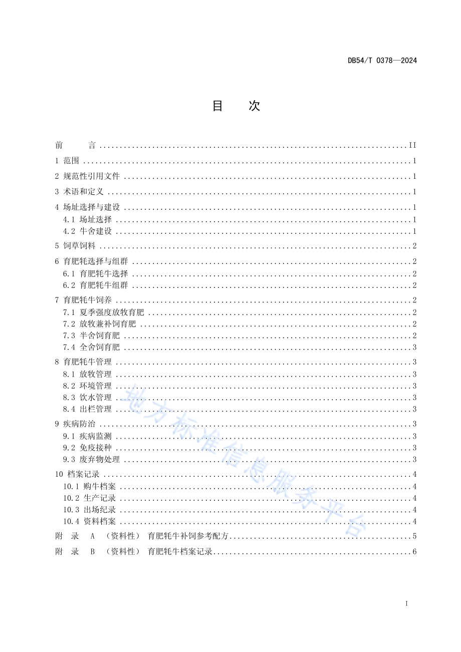 牦牛短期育肥技术规范DB54／T 0378-2024.pdf_第2页