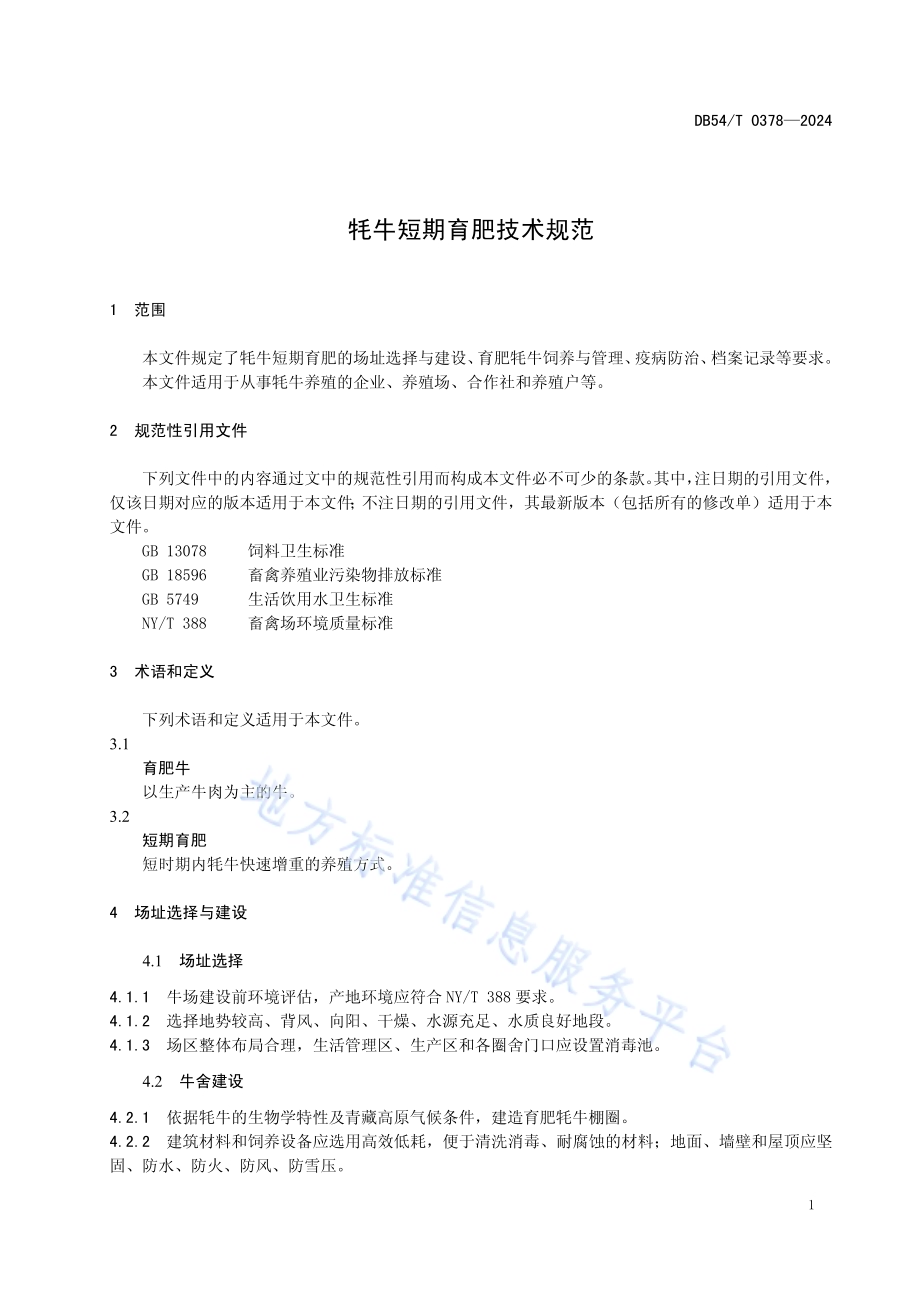 牦牛短期育肥技术规范DB54／T 0378-2024.pdf_第4页