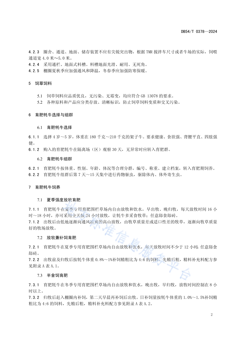 牦牛短期育肥技术规范DB54／T 0378-2024.pdf_第5页