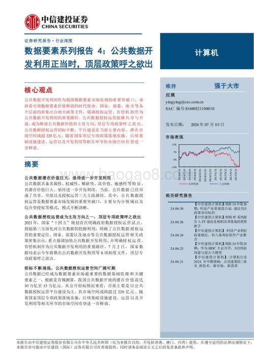 20240703_中信建投_计算机行业数据要素系列报告4：公共数据开发利用正当时顶层政策呼之欲出_20页.pdf