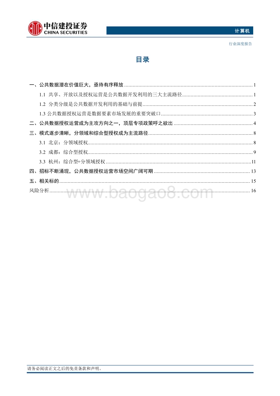 20240703_中信建投_计算机行业数据要素系列报告4：公共数据开发利用正当时顶层政策呼之欲出_20页.pdf_第2页