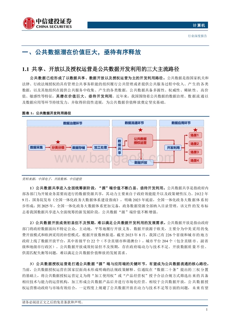 20240703_中信建投_计算机行业数据要素系列报告4：公共数据开发利用正当时顶层政策呼之欲出_20页.pdf_第3页