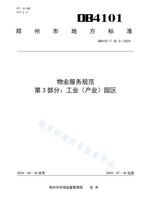 物业服务规范第3部分：工业（产业）园区DB4101／T 25.3-2024.pdf