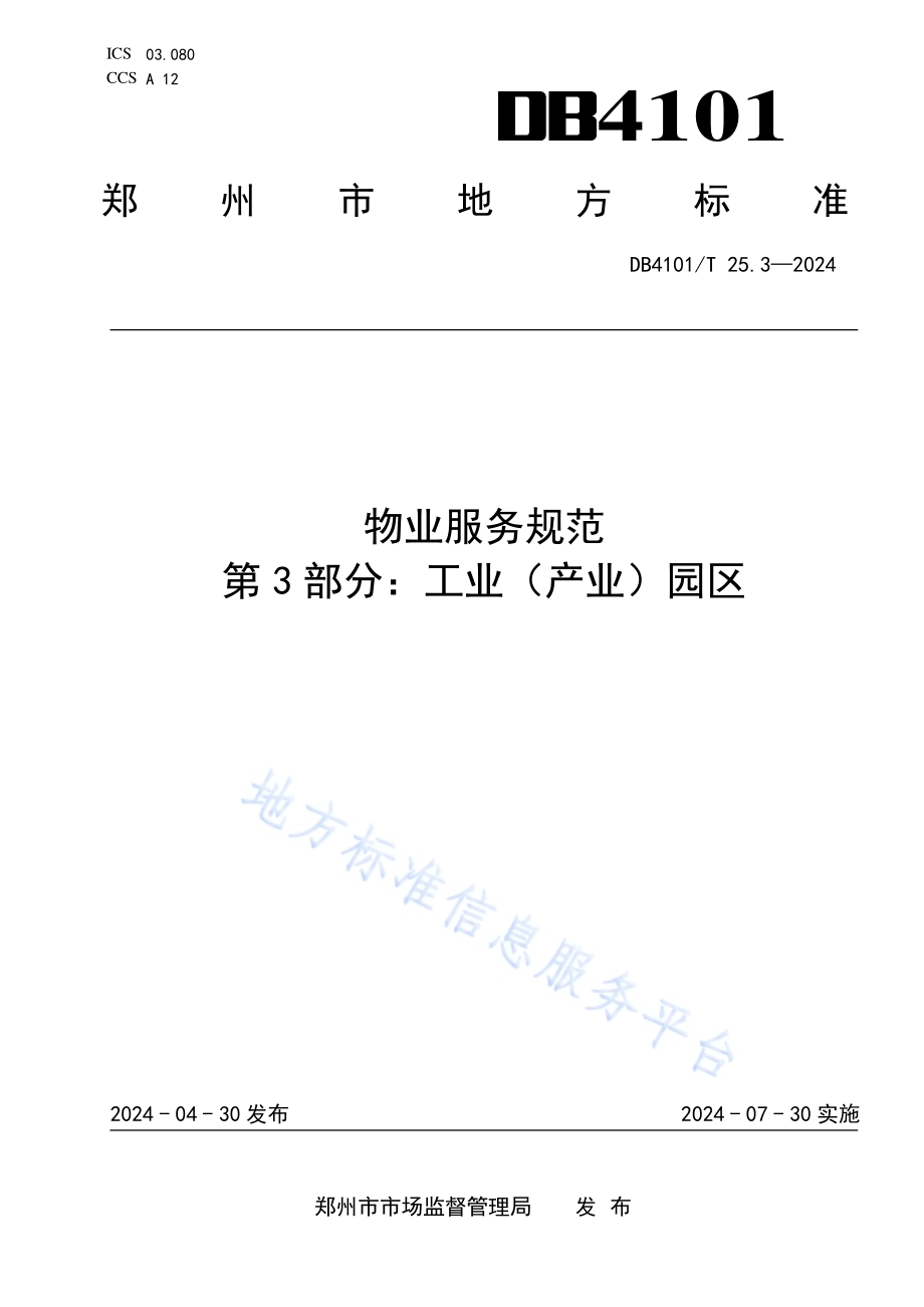 物业服务规范第3部分：工业（产业）园区DB4101／T 25.3-2024.pdf_第1页