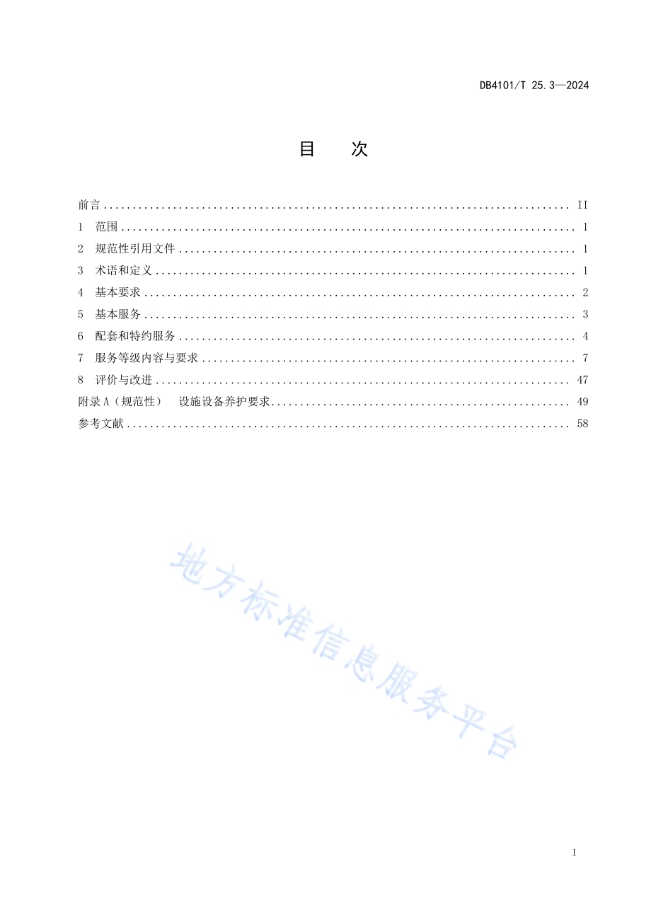 物业服务规范第3部分：工业（产业）园区DB4101／T 25.3-2024.pdf_第3页