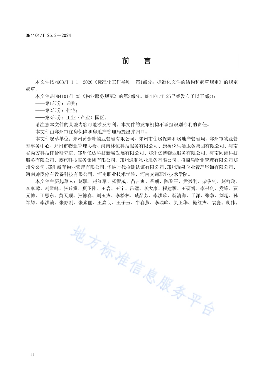 物业服务规范第3部分：工业（产业）园区DB4101／T 25.3-2024.pdf_第4页