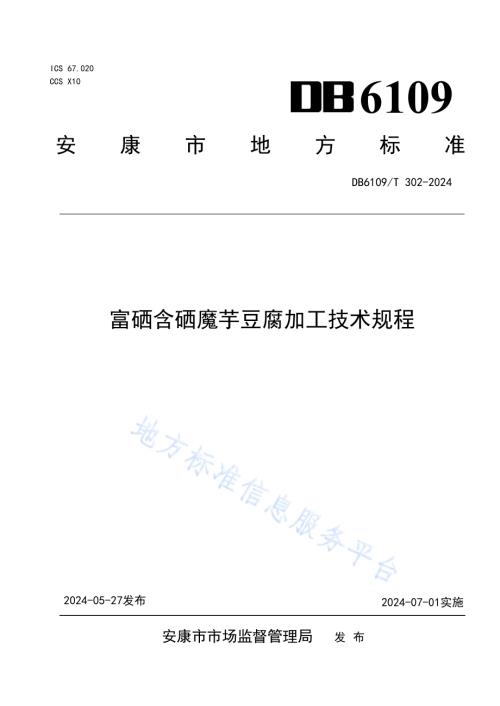 富硒含硒雪魔芋加工技术规程DB6109／T 302-2024.pdf