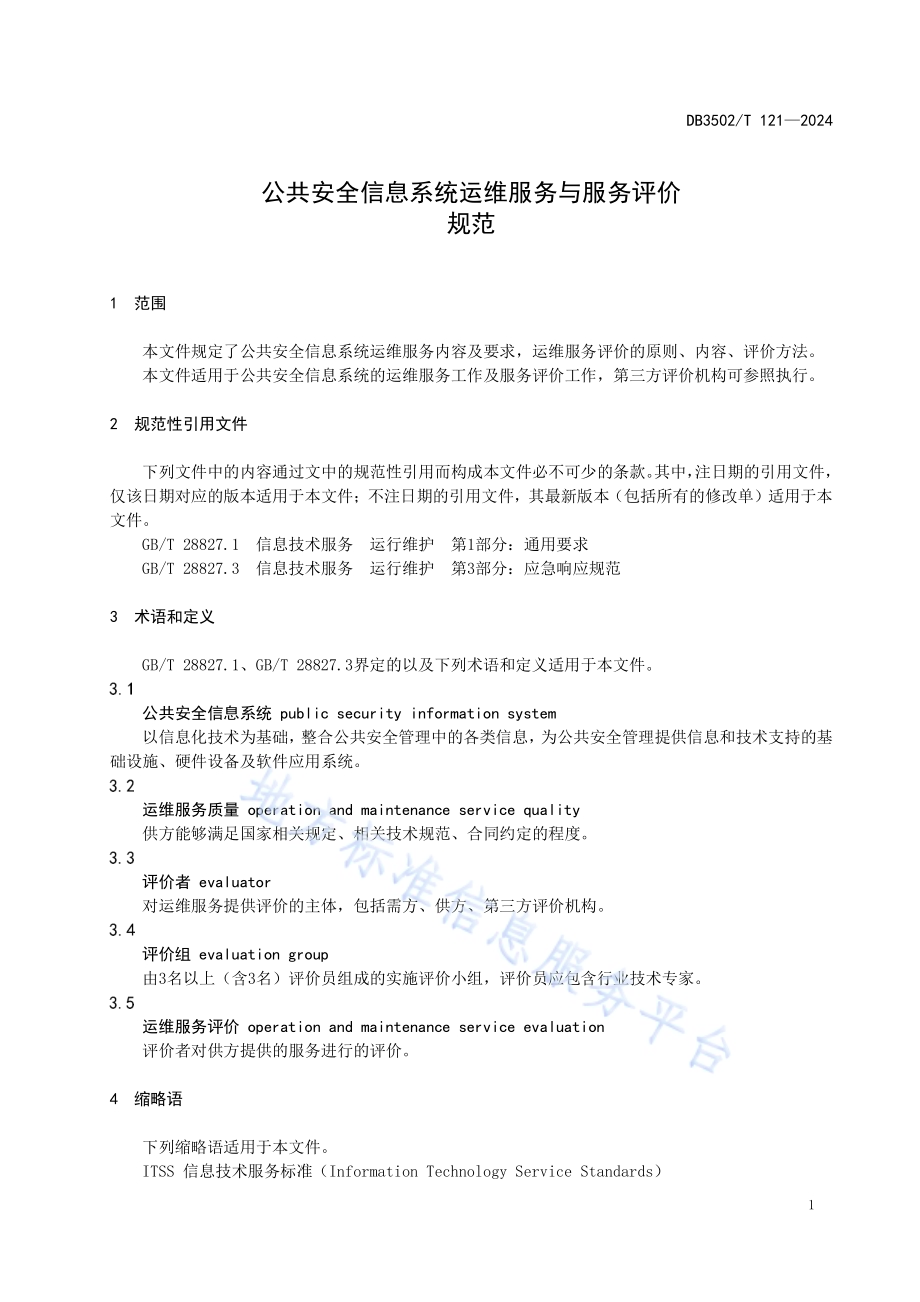 公共安全信息系统运维服务与服务评价规范DB3502／T 121-2024.pdf_第5页