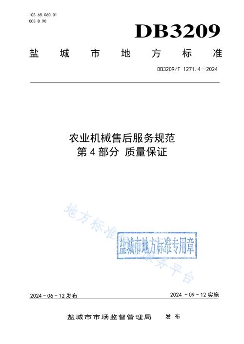 农业机械售后服务规范 第4部分：质量保证DB3209／T 1271.4-2024.pdf
