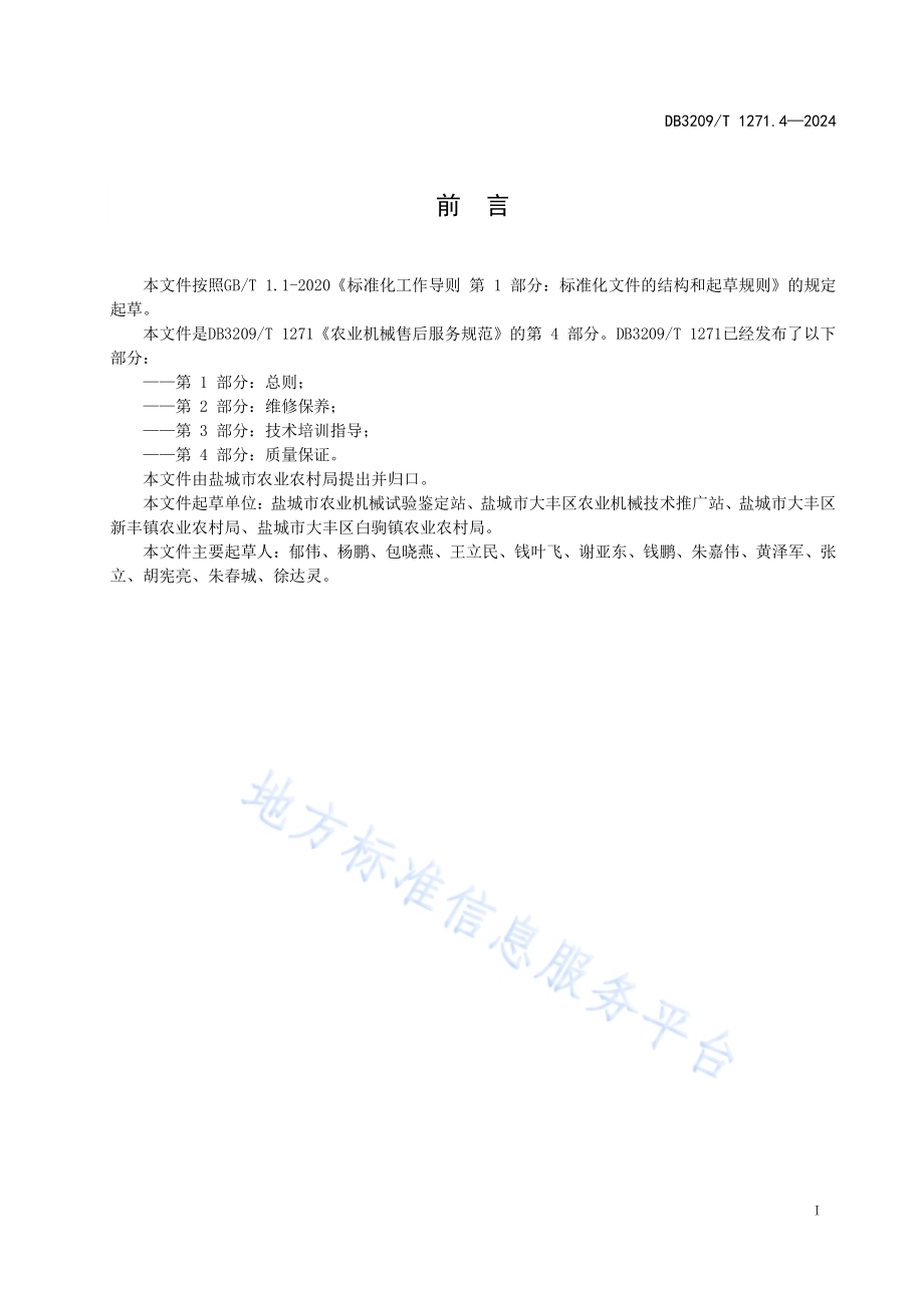 农业机械售后服务规范 第4部分：质量保证DB3209／T 1271.4-2024.pdf_第2页