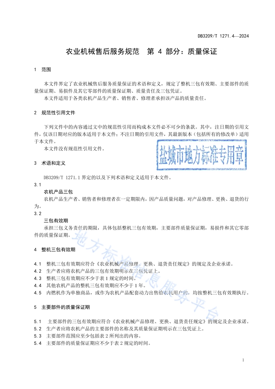 农业机械售后服务规范 第4部分：质量保证DB3209／T 1271.4-2024.pdf_第3页
